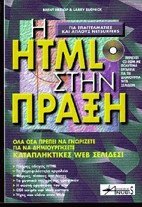 Η HTML στην πράξη