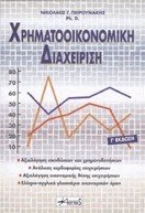 Χρηματοοικονομική διαχείριση