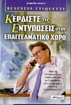 Κερδίστε τις εντυπώσεις στον επαγγελματικό χώρο