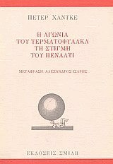Η ΑΓΩΝΙΑ ΤΟΥ ΤΕΡΜΑΤΟΦΥΛΑΚΑ ΤΗ ΣΤΙΓΜΗ ΤΟΥ ΠΕΝΑΛΤΙ
