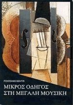 Μικρός οδηγός στη μεγάλη μουσική I