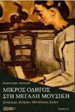 Μικρός οδηγός στη μεγάλη μουσική II