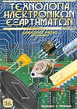 Τεχνολογία ηλεκτρονικών εξαρτημάτων