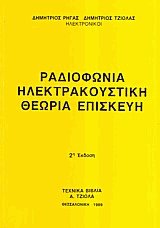 Ραδιοφωνία, ηλεκτρακουστική, θεωρία, επισκευή