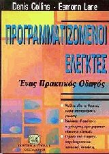 Προγραμματιζόμενοι ελεγκτές PLC