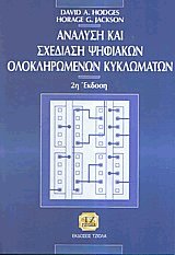 Ανάλυση και σχεδίαση ψηφιακών ολοκληρωμένων κυκλωμάτων