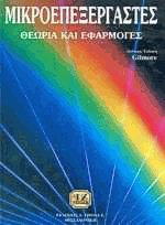 Μικροεπεξεργαστές
