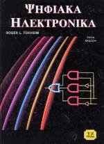 Ψηφιακά ηλεκτρονικά