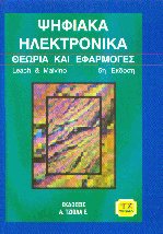 Ψηφιακά ηλεκτρονικά