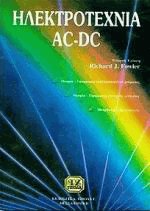 Ηλεκτροτεχνία AC-DC