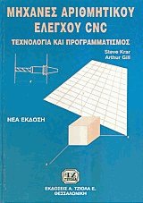 Μηχανές αριθμητικού ελέγχου CNC