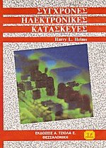 Σύγχρονες ηλεκτρονικές κατασκευές