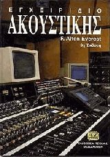 Εγχειρίδιο ακουστικής