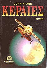 Κεραίες