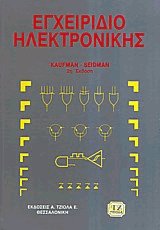 Εγχειρίδιο ηλεκτρονικής