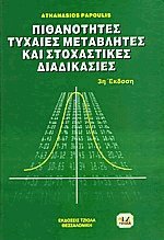 Πιθανότητες, τυχαίες μεταβλητές και στοχαστικές διαδικασίες