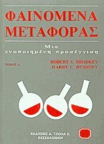 Φαινόμενα μεταφοράς Ι
