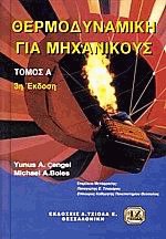 Θερμοδυναμική για μηχανικούς Ι
