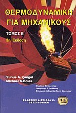 Θερμοδυναμική για μηχανικούς ΙΙ