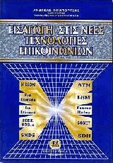 Εισαγωγή στις νέες τεχνολογίες επικοινωνιών