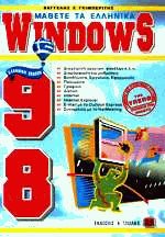 Μάθετε τα ελληνικά Windows 98