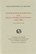 Ιστορική πραγματικότητα και νεοελληνική πεζογραφία 1945-1995
