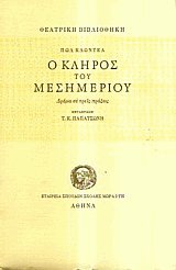 Ο κλήρος του μεσημεριού