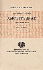 Αμφιτρύωνας