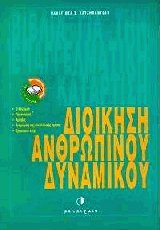 Διοίκηση ανθρώπινου δυναμικού
