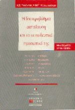 Η δευτεροβάθμια εκπαίδευση και το εκπαιδευτικό προσωπικό της