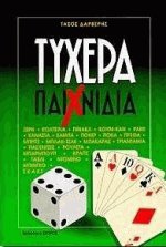 Τυχερά παιχνίδια
