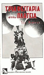 Τρία φεγγάρια στην πλατεία