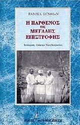 Η Παρθένος της μεγάλης επιστροφής