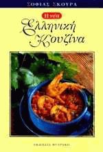Η νέα ελληνική κουζίνα