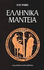 Ελληνικά μαντεία