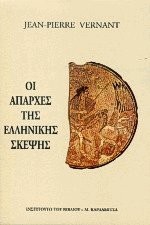 Οι απαρχές της ελληνικής σκέψης