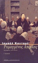 Ρημαγμένος Απρίλης