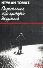 Περιπέτειες στο εμπόριο δέρματος
