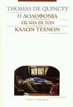Η δολοφονία ως μια εκ των καλών τεχνών