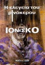 Η ελεγεία του ρινόκερου