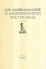 Η ανθρώπινη φύση της γυναίκας