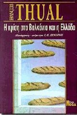 Η κρίση στα Βαλκάνια και η Ελλάδα