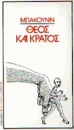 Θεός και Κράτος