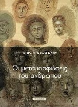 Οι μεταμορφώσεις του ανθρώπου
