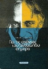 Για τις ανάγκες του ανθρώπου σήμερα