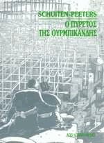 Ο Πυρετός της Ουρμπικάνδης