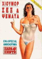 Χιούμορ σεξ και ψέματα