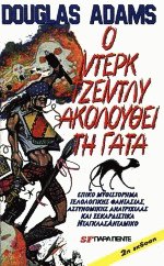 Ο Ντερκ Τζέντλυ ακολουθεί τη γάτα