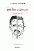 Για ένα φιλότιμο