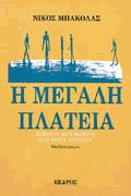 Η μεγάλη πλατεία